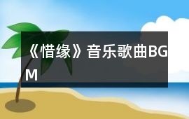《惜緣》音樂歌曲BGM