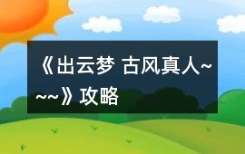 《出云夢 古風真人~~~》攻略