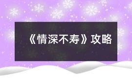 《情深不壽》攻略