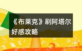 《布萊克》刷阿塔爾好感攻略