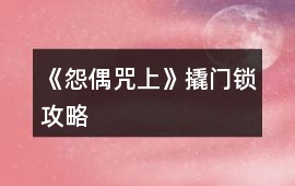 《怨偶咒（上）》撬門鎖攻略