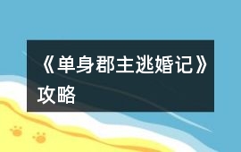 《單身郡主逃婚記》攻略