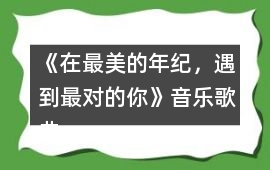 《在最美的年紀，遇到最對的你》音樂歌曲BGM