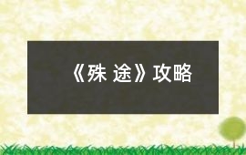 《殊 途》攻略