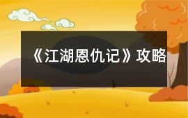 《江湖恩仇記》攻略