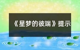 《星夢的彼端》提示