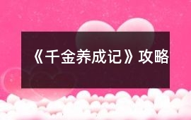 《千金養成記》攻略