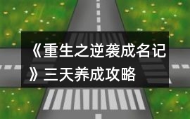 《重生之逆襲成名記》三天養成攻略