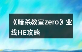 《暗殺教室（zero）》業線HE攻略