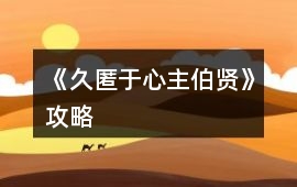《久匿于心（主伯賢）》攻略