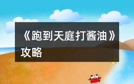 《跑到天庭打醬油》攻略