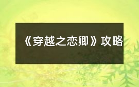 《穿越之戀卿》攻略