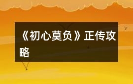《初心莫負》正傳攻略