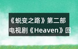 《蛻變之路》第二部電視劇《Heaven》回答問題攻略