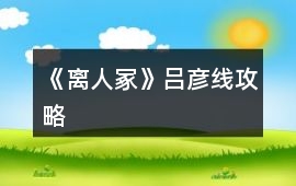 《離人冢》呂彥線攻略