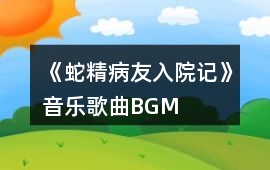 《蛇精病友入院記》音樂歌曲BGM