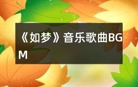 《如夢》音樂歌曲BGM