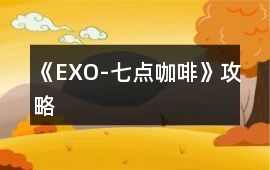 《EXO-七點咖啡》攻略