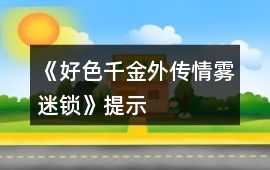 《好色千金外傳：情霧迷鎖》提示