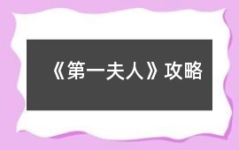 《第一夫人》攻略