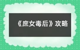 《庶女毒后》攻略