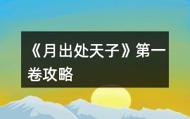 《月出處天子》第一卷攻略