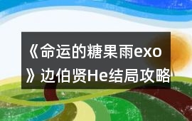 《命運(yùn)的糖果雨exo》邊伯賢He結(jié)局攻略