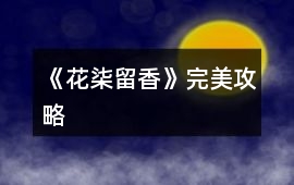 《花柒留香》完美攻略