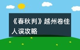 《春秋判》越州卷佳人誤攻略