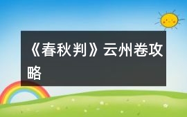 《春秋判》云州卷攻略