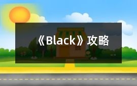 《Black》攻略