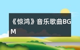 《驚鴻》音樂歌曲BGM