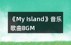 《My Island》音樂歌曲BGM