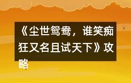 《塵世鴛鴦，誰笑癡狂（又名：且試天下）》攻略