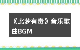 《此夢有毒》音樂歌曲BGM
