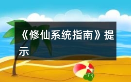 《修仙系統指南》提示