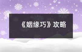 《姻緣巧》攻略