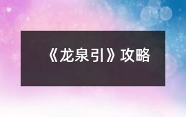 《龍泉引》攻略