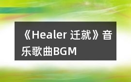 《Healer 遷就》音樂歌曲BGM