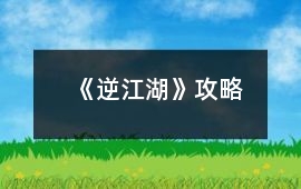 《逆江湖》攻略