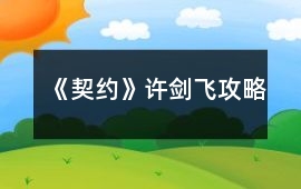 《契約》許劍飛攻略