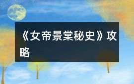 《（女帝）景棠秘史》攻略