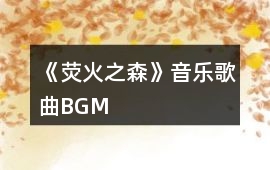 《熒火之森》音樂歌曲BGM
