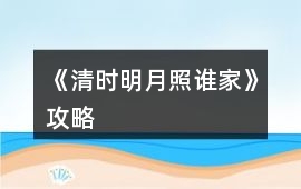 《清時明月照誰家》攻略