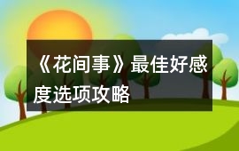 《花間事》最佳好感度選項攻略