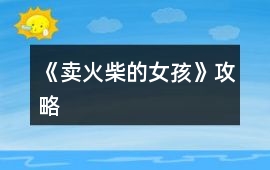 《賣火柴的女孩》攻略