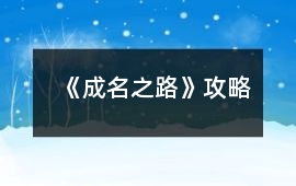 《成名之路》攻略