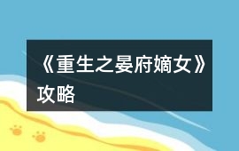 《重生之晏府嫡女》攻略