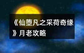 《仙墮凡之采荷奇緣》月老攻略