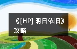 《[HP] 明日依舊》攻略